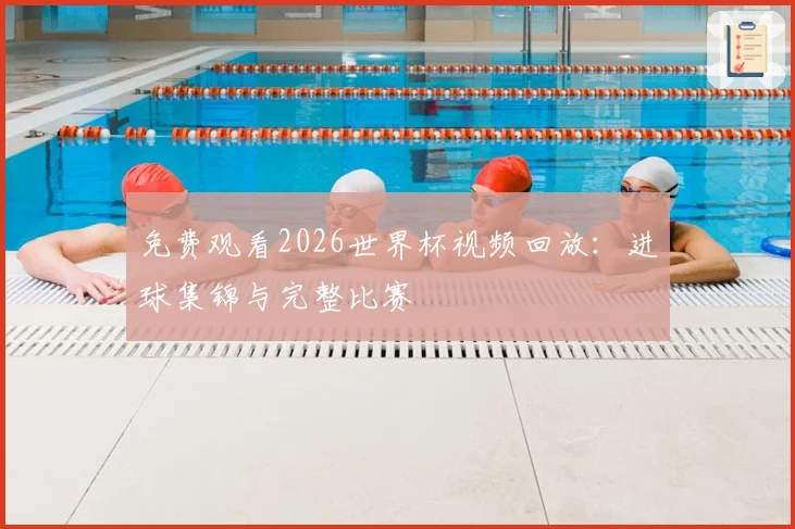 免费观看2026世界杯视频回放：进球集锦与完整比赛